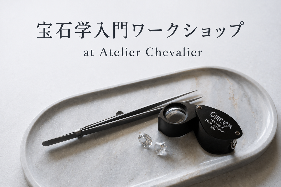 宝石学入門ワークショップ ― 宝石のことがもっと好きになる90分 ―
