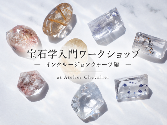 宝石学入門ワークショップ ― 水晶のことがもっと好きになる90分 ―